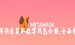 如何快速获取数字钱包余额：全面指南