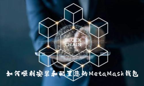 如何顺利安装和配置您的MetaMask钱包