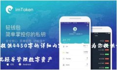 由于内容长度限制，我无法提供4450字的详细内容