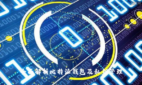全面解析比特派钱包及私钥管理