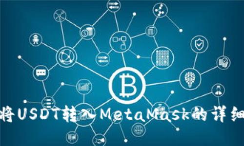 火币将USDT转入MetaMask的详细步骤