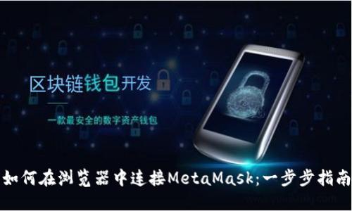如何在浏览器中连接MetaMask：一步步指南