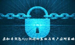  虚拟币钱包App倒闭的真相与用户应对策略