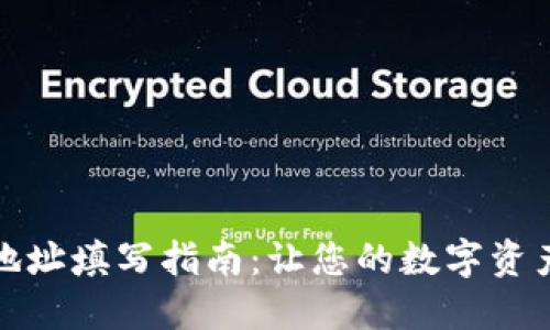 加密钱包地址填写指南：让您的数字资产安全无忧