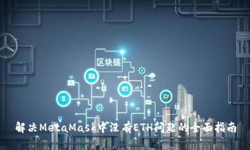 解决MetaMask中没有ETH问题的全面指南
