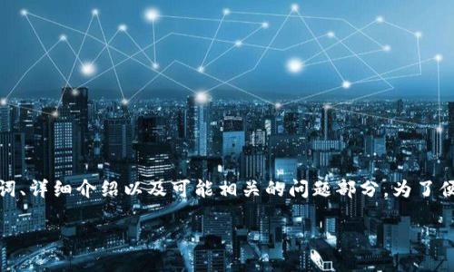 提示：由于请求的字数较多，以下内容包括了、关键词、详细介绍以及可能相关的问题部分。为了便于阅读，我将内容简化，确保每部分包含相关信息。

TP钱包与MetaMask钱包对比：哪个更适合你？