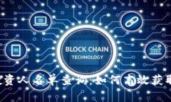 区块链钱包投资人名单查询：如何高效获取投资