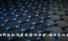 : 小狐狸钱包如何更改密码保护，确保您的资产安