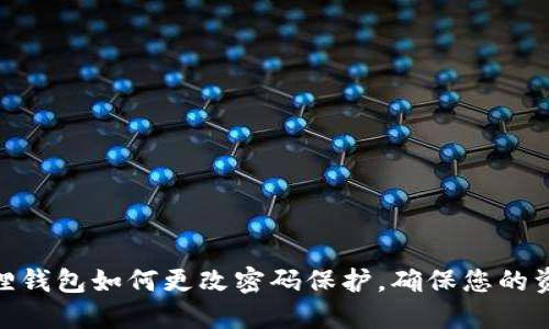 : 小狐狸钱包如何更改密码保护，确保您的资产安全