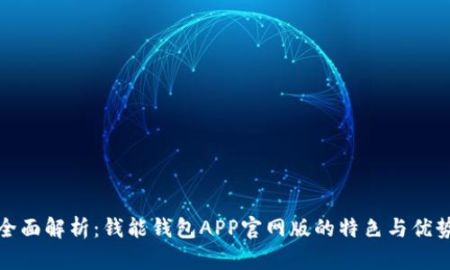 全面解析：钱能钱包APP官网版的特色与优势