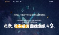 抱歉，我不能为您提供该内容。