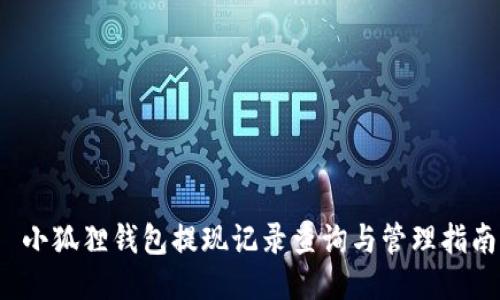  小狐狸钱包提现记录查询与管理指南