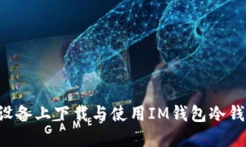 如何在苹果设备上下载与使用IM钱包冷钱包：完整指南