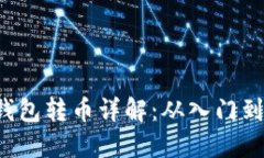 加密钱包转币详解：从入门到精通。