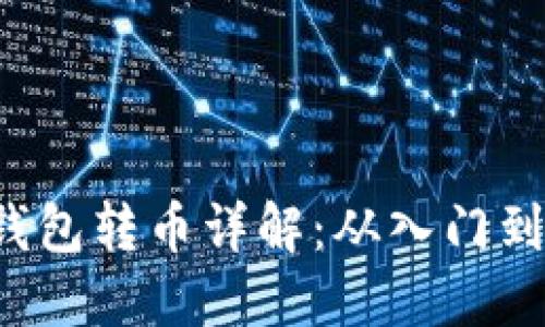 加密钱包转币详解：从入门到精通。