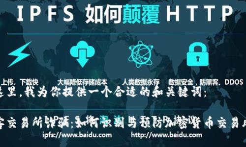 在这里，我为你提供一个合适的和关键词：

币客交易所诈骗：如何识别与预防加密货币交易风险