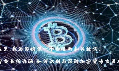 在这里，我为你提供一个合适的和关键词：

币客交易所诈骗：如何识别与预防加密货币交易风险