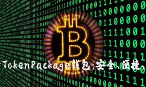 全面解析TokenPackage钱包：安全、便捷、功能强大