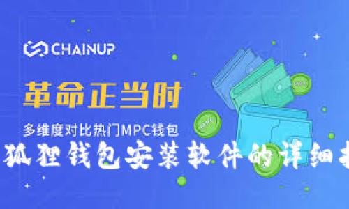  小狐狸钱包安装软件的详细指南