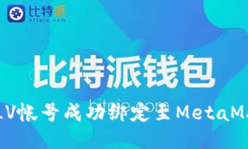 如何将LV帐号成功绑定至MetaMask钱包