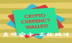 如何在T-Rex交易所安全、高效地进行加密货币交易