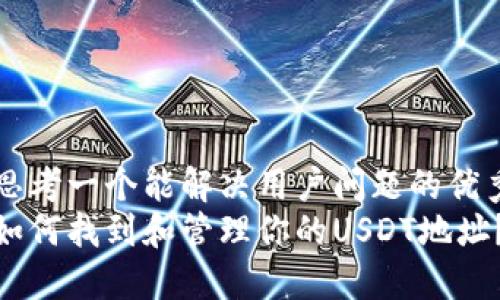 思考一个能解决用户问题的优秀
如何找到和管理你的USDT地址？