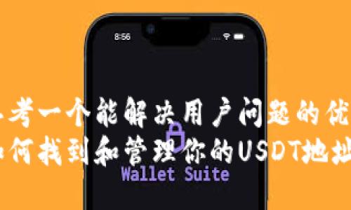 思考一个能解决用户问题的优秀
如何找到和管理你的USDT地址？