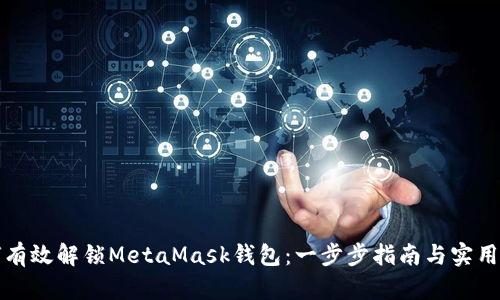如何有效解锁MetaMask钱包：一步步指南与实用技巧