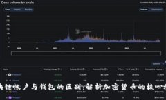区块链帐户与钱包的区别：解析加密货币的核心