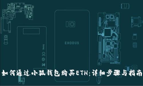 如何通过小狐钱包购买ETH：详细步骤与指南