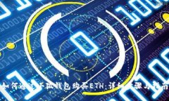 如何通过小狐钱包购买ETH：详细步骤与指南