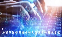 :加密钱包中新增币种无法使用的解决方案