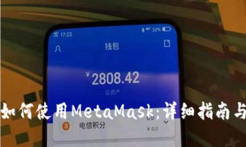 华为手机如何使用MetaMask：详细指南与解决方案