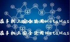 如何在手机上安全使用MetaMask钱包如何在手机上安