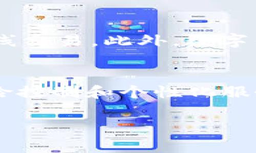 数字钱包的好处：全面提升您的支付体验/
数字钱包, 电子支付, 金融科技/guanjianci

在当今数字化迅速发展的时代，数字钱包作为一种新兴的支付工具，逐渐受到人们的青睐。与传统支付方式相比，数字钱包具有许多优点，不仅提升了用户的支付体验，还在安全性、便捷性和管理上提供了更多的可能性。本篇文章将深入探讨数字钱包的多重好处，并解答与此相关的常见问题。

1. 提高支付便捷性
数字钱包的首要好处是极大的提高了支付的便捷性。用户无需携带现金或信用卡，随时随地都能快速完成支付。只需要通过手机或其他智能设备，输入密码或使用指纹识别等生物识别技术，用户就能轻松完成交易。这意味着，无论是在商场、餐馆还是网上购物，支付过程都变得异常高效。

此外，数字钱包允许用户将多种支付方式集中管理，一个应用程序内可以储存信用卡、借记卡以及银行账户信息。这种集中管理的特性使得用户在进行支付时，可以迅速选择最适合的付款方式，节省时间。

2. 增强安全性
与现金和传统卡片相比，数字钱包在安全性方面的优势十分明显。多数数字钱包采用加密技术，确保用户的支付信息不被窃取。此外，当用户使用数字钱包进行支付时，交易信息并不直接暴露用户的信用卡号或银行账号，从而减少了信息泄露的风险。

同时，数字钱包的生物识别技术，例如指纹识别、人脸识别等，进一步提升了安全性。即便用户的手机被盗，盗贼也很难通过简单的方式获得用户的支付权限。对此，用户可以通过远程锁定钱包或删除支付信息，进一步保护自身的财务安全。

3. 财务管理的有效工具
很多数字钱包应用还嵌入了财务管理功能，帮助用户更好地管理自己的财务状况。例如，用户可以查看消费记录、分析消费习惯、设定预算目标等。这些功能让用户能够直观化自己的消费流向，有助于加强个人的理财意识。

数字钱包还能提供消费分析报告，深入了解支出类别，如食物、购物、娱乐以及旅行等。这种详细的分析可以帮助用户识别过度消费的领域，及时调整支出方式，实现财务目标。

4. 提供个性化优惠和奖励
许多商家与数字钱包服务提供商合作，推出个性化的优惠活动和忠诚奖励。例如，在某些购物平台上，用户使用特定的数字钱包支付时，可以享受到折扣或返现。这些个性化优惠不仅增加了用户的购买动力，还能让用户感受到实实在在的经济利益。

此外，数字钱包应用通常会推送特定的促销信息，帮助用户及时掌握可用的优惠。通过这种机制，用户不仅可以方便地享受购物折扣，还有机会发现新产品和新商家，丰富他们的购物选择。

5. 适应全球支付的需求
随着全球化的发展，越来越多的人需要频繁进行跨国支付。数字钱包在这方面提供了强大的支持，允许用户以不同的货币进行国际交易。此外，一些数字钱包提供低成本的国际转账服务，解决了传统银行或汇款公司的许多问题，如高费率、繁琐的手续等。

用户在使用数字钱包进行国际交易时，往往能享受到更为透明的汇率和更快速的交易处理时间。这种便捷性和经济性，使得数字钱包逐渐成为旅行者和跨国工作的专业人士的重要工具。

常见问题解答

1. 数字钱包的安全性如何？
数字钱包的安全性主要依赖于多层次的安全技术。首先，数字钱包通常会使用加密技术保护用户信息，确保在网络传输中数据不被窃取。其次，许多钱包提供生物识别技术（如指纹和面部识别），增强了用户的身份验证保护。此外，用户在丢失手机的情况下，可以远程锁定数字钱包，避免任何未经授权的交易。因此，尽管没有任何技术可以提供百分之百的安全保障，但数字钱包在很多方面提供了比传统支付方式更高的安全性。

2. 数字钱包适合所有人吗？
大多数人都可以使用数字钱包，但对于某些人群，如老年人或对科技不敏感的用户，可能会面临使用上的困难。此外，数字钱包需要用户具备基本的智能手机使用能力，对于一些没有智能手机的人来说，数字钱包显然不适合。因此，虽然数字钱包的使用越来越广泛，但在教育和培训方面的工作仍然非常必要，以确保所有人都能享受到这种便利。

3. 数字钱包如何与传统银行结合？
数字钱包与传统银行的结合可以表现在多方面。例如，许多数字钱包提供金融服务，都与传统银行合作，用户可以直接将银行账号绑定到数字钱包，从而实现快捷的转账和支付。此外，部分银行也推出了自己的数字钱包应用，例如与银行卡直接关联的支付功能。这样，用户在享受便捷支付同时，也能保留传统银行的信任和支持。因此，数字钱包与传统银行的结合不仅让金融服务更加多元化，也增加了用户选择的灵活性。

4. 使用数字钱包可以在哪些场景下?
数字钱包的使用场景非常广泛。首先，它可用于实体店消费，在结账时，用户只需扫一扫支付二维码，便可快速完成支付。其次，在网上购物，许多电商平台都支持数字钱包付款，用户可以更加方便地完成在线交易。此外，数字钱包还可用于水电煤缴费、交通罚单支付、转账和收款等场景。总之，数字钱包的多元化应用极大地提升了我们的生活便捷性。

5. 数字钱包的未来发展趋势如何？
数字钱包的未来充满可能性。随着科技的不断发展，数字钱包将在安全性、支付速度和智能化方面不断升级。例如，区块链技术的应用可能为数字钱包提供更高的透明度和安全保障，人工智能算法将在风险控制和个性化服务上发挥更大作用。而在金融普惠的方向上，数字钱包将有助于更广泛的人群接入金融服务，尤其是在发展中国家。因此，未来数字钱包将在推动全球数字经济的发展中占据重要角色。 

总之，数字钱包凭借其便捷性、安全性以及多功能性，正在改变我们的支付体验。在未来，随着技术的持续进步，数字钱包还将带来更多的惊喜与创新，值得我们期待。