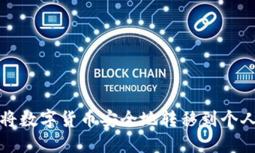 如何将数字货币安全地转移到个人钱包