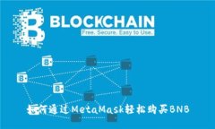 如何通过MetaMask轻松购买BNB