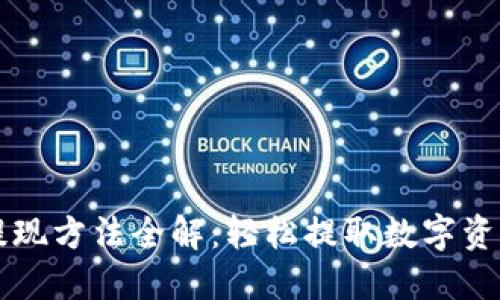 比特派提现方法全解：轻松提取数字资产的指南