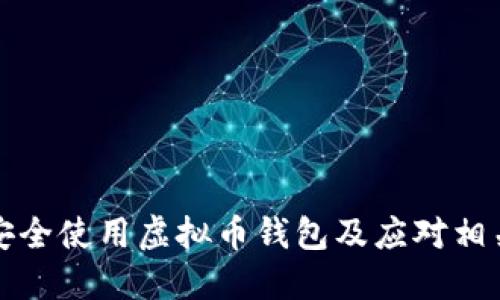 如何安全使用虚拟币钱包及应对相关案件