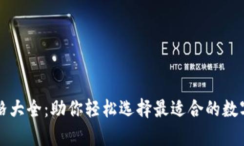 区块链钱包价格大全：助你轻松选择最适合的数字资产存储方案