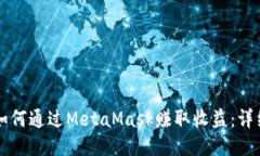 新手如何通过MetaMask赚取收益：详细指南