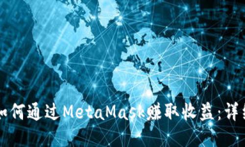 新手如何通过MetaMask赚取收益：详细指南