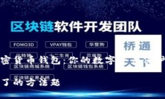 加密货币钱包：你的数字资产保护者明了的方法