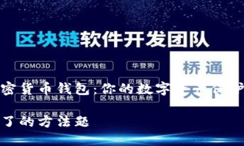 加密货币钱包：你的数字资产保护者

明了的方法题