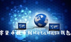 如何将数字货币提币到MetaMask钱包：详尽指南