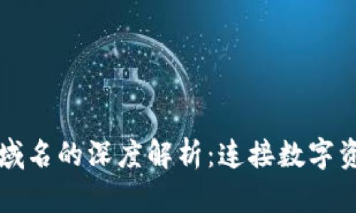 区块链地址与域名的深度解析：连接数字资产与现实世界
