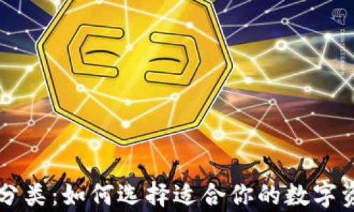 
区块链钱包分类：如何选择适合你的数字资产存储方式