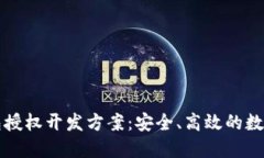 区块链钱包授权开发方案：安全、高效的数字资