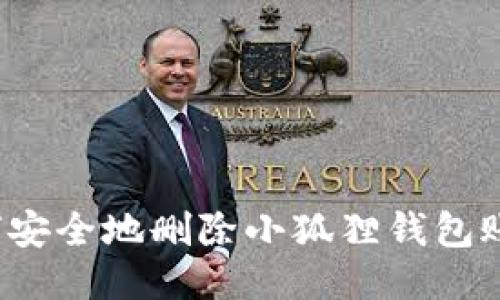 如何安全地删除小狐狸钱包账户？