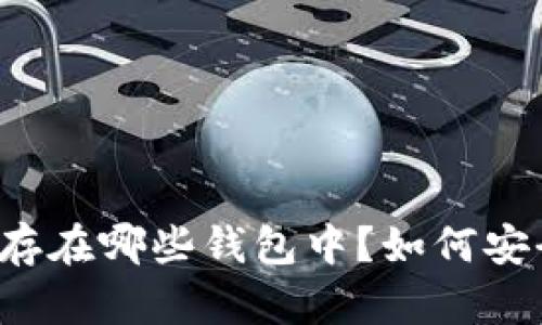 虚拟币存在哪些钱包中？如何安全使用？